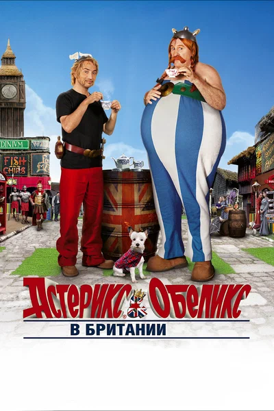 Постер: Астерикс и Обеликс в Британии